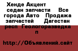 Хенде Акцент 1995-99 1,5седан запчасти: - Все города Авто » Продажа запчастей   . Дагестан респ.,Геологоразведка п.